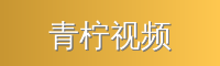 青柠视频